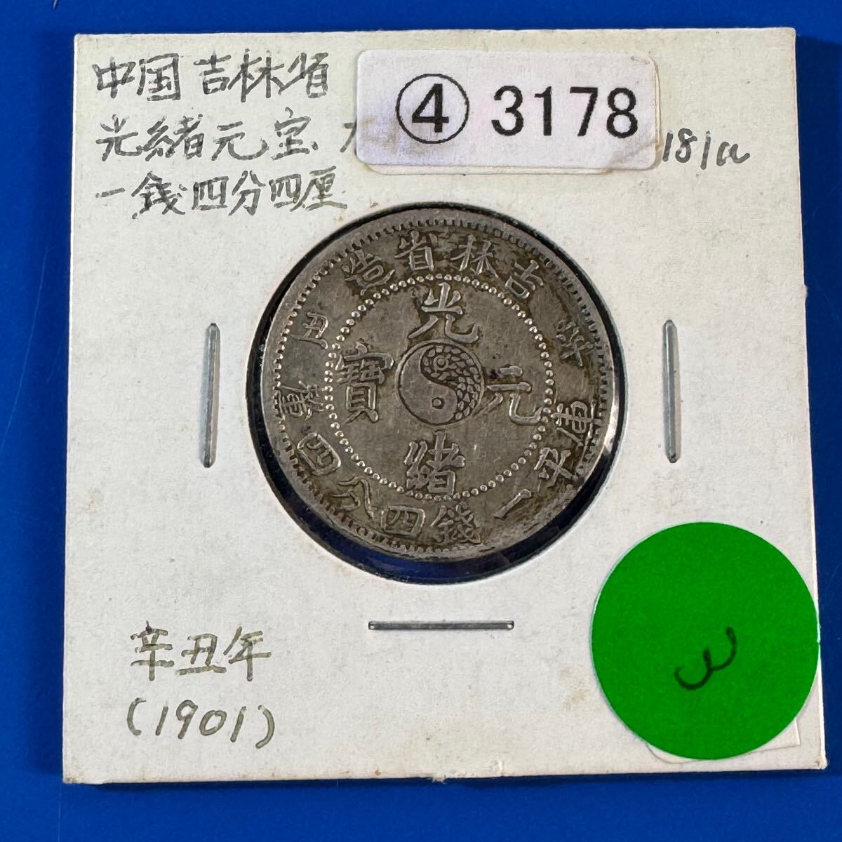中国銀貨 光緒元寶 吉林省造 一銭四分四厘 古銭 銀貨 中国 中国銀貨 光緒元寶 吉林省造 一銭四分四厘 古銭 銀貨 中国