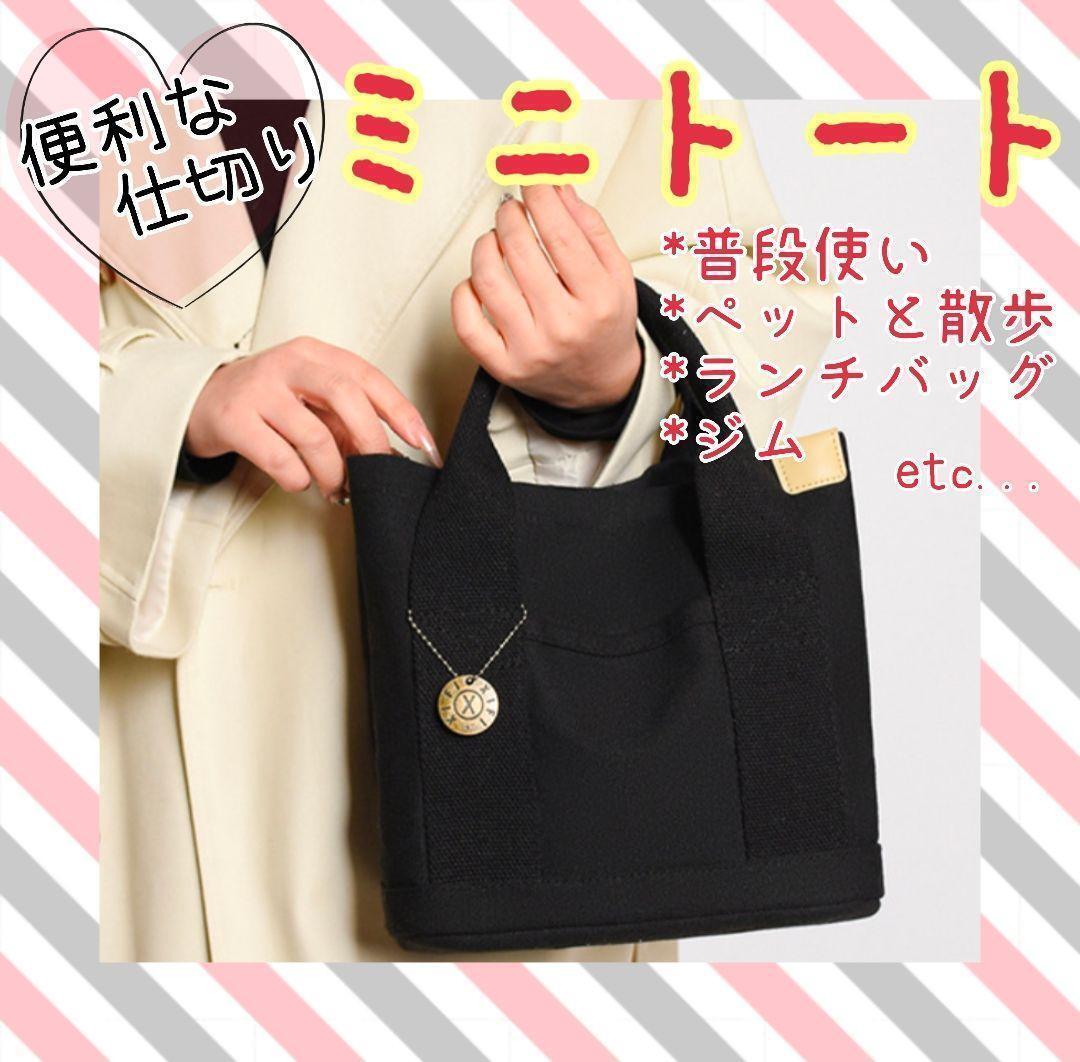 仕切り 便利 ミニトート ブラック 大容量 お出かけ ペット 散歩 ランチバッグ お弁当 ジム オシャレ 普段使い キャンバス生地 ちょうど良い