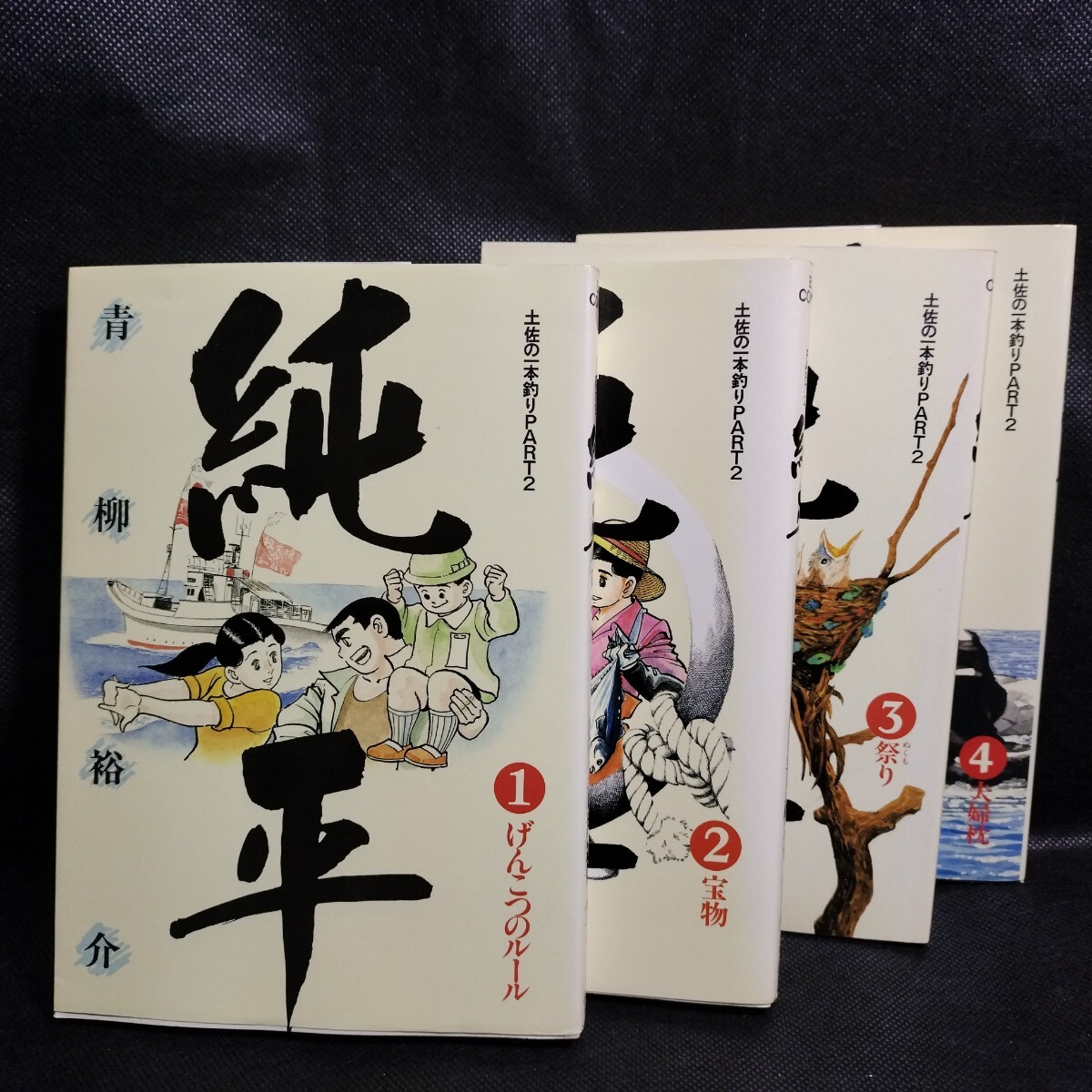 純平　1〜4巻セット　全て初版第1刷発行　青柳裕介