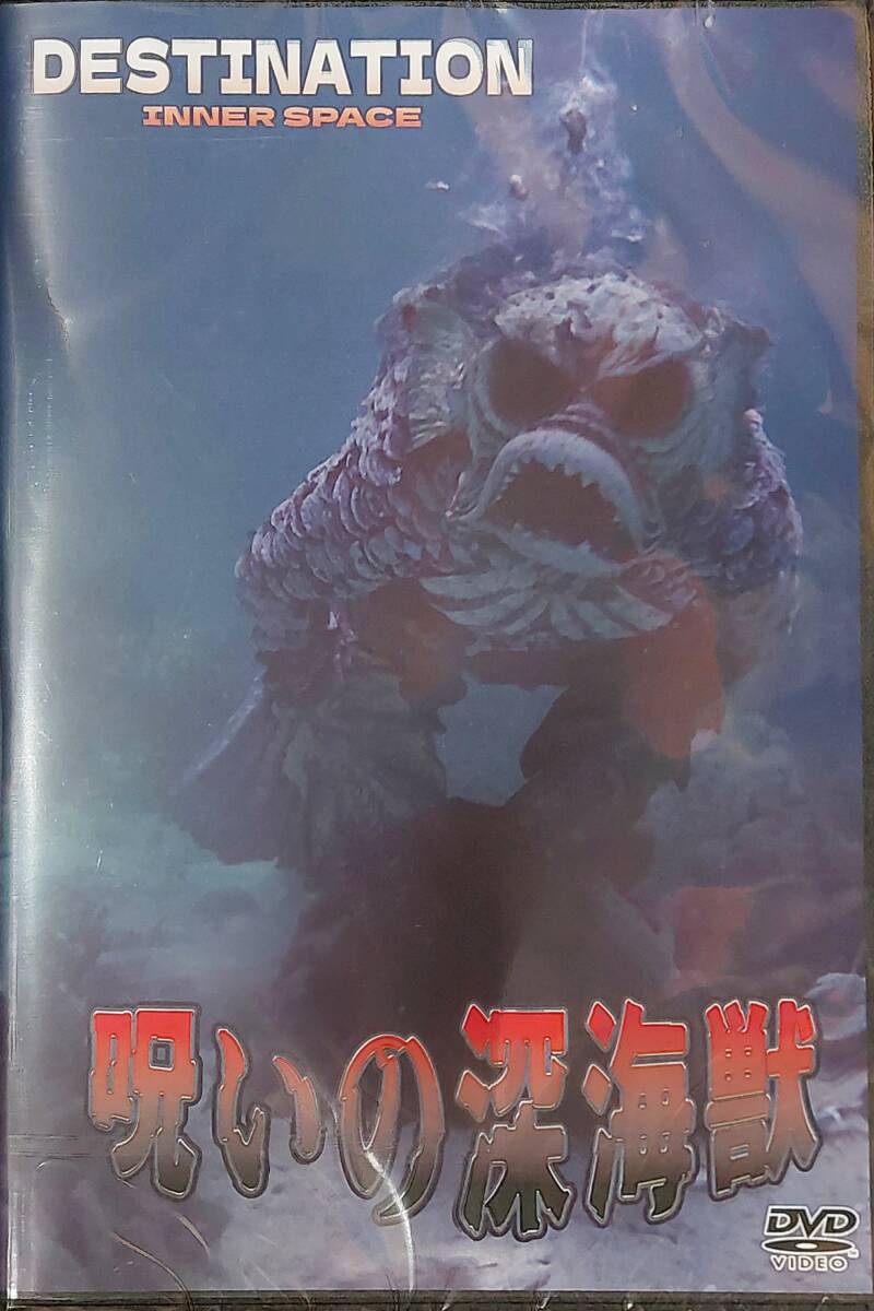 ... глубокий море .[DVD] море низ . обнаружение осуществлен загадка. . структура предмет .. прийти половина рыба человек глубокий море SF ужасы Destination Inner Space(1966* цвет произведение )