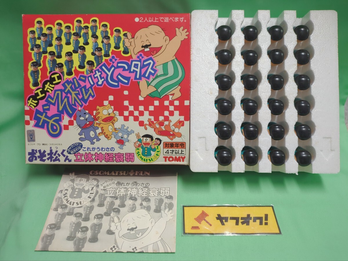 当時物　おそ松くん　フィギュア　TOMY おそ松はどこダス　これがうわさの　立体神経衰弱　ゲーム　昭和レトロ　赤塚不二夫