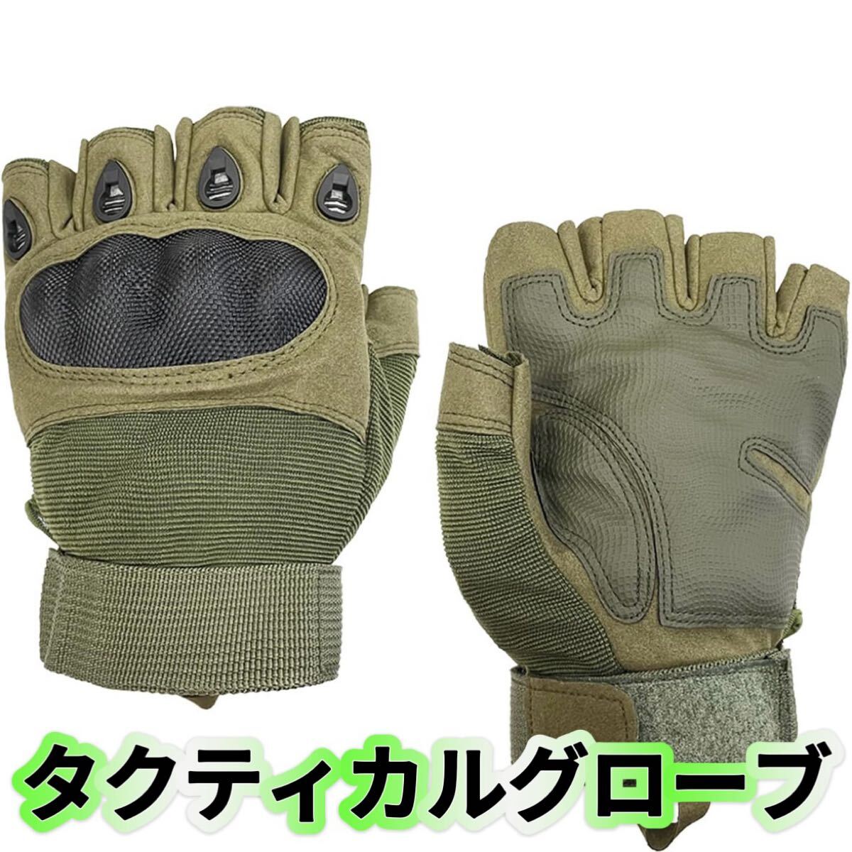指出しグローブ 半指 タクティカル グローブ 指ぬき グローブ サバゲ スポーツ