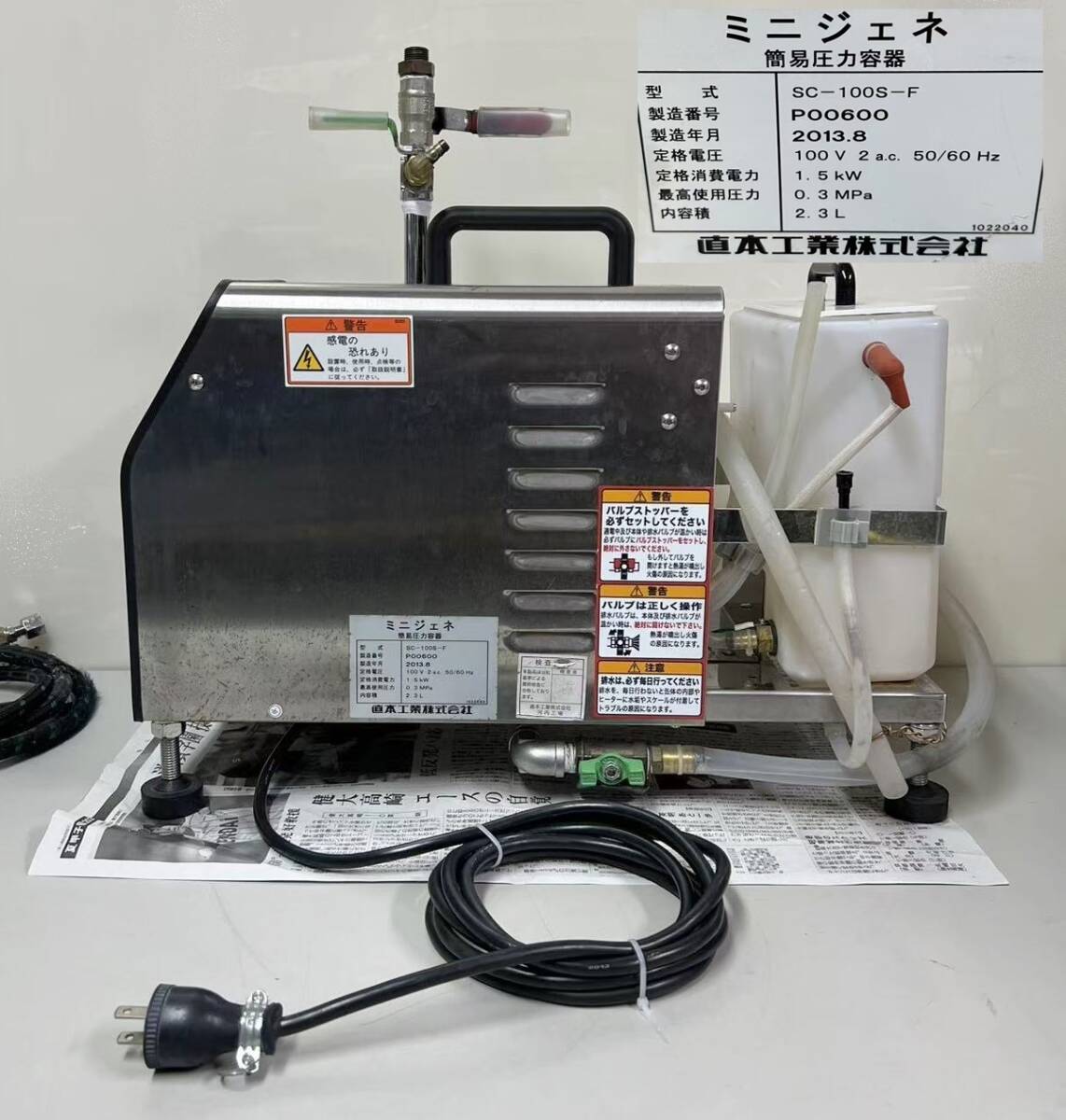 NAOMOTO 直本工業 ミニジェネ 簡易圧力容器 100V SC-100S-F NAOMOTO 直本工業 ミニジェネ 簡易圧力容器 100V SC-100S-F