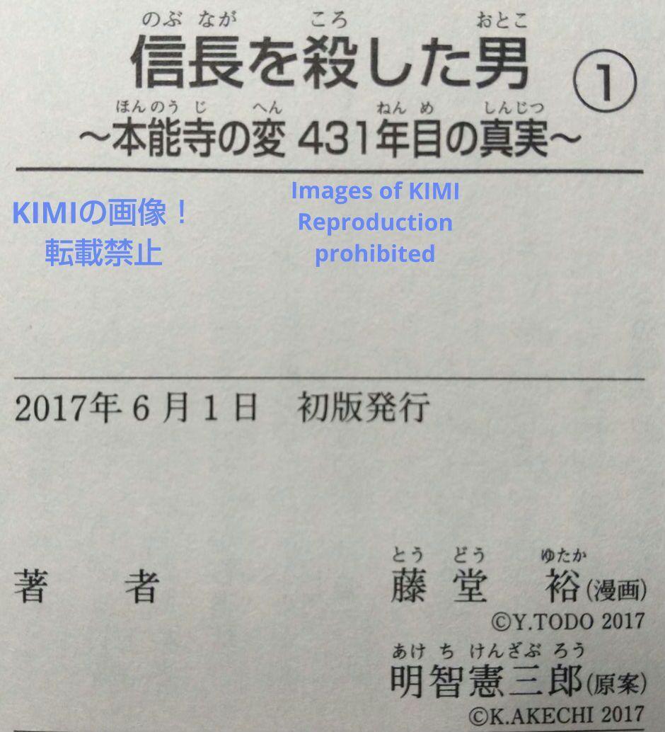 初版 第1刷発行 信長を殺した男 1 コミック 漫画 本 2017 本能寺
