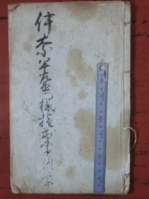 古文書●文政１１年写　天明７年　伊奈半左衛門様指出書付之写　１７丁　250102