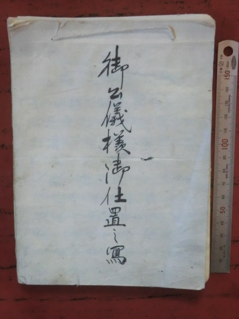 下川村古文書●江戸末期写　元文５年(1740)　御公儀様御仕置之写　３５丁　松平左近将監　250109