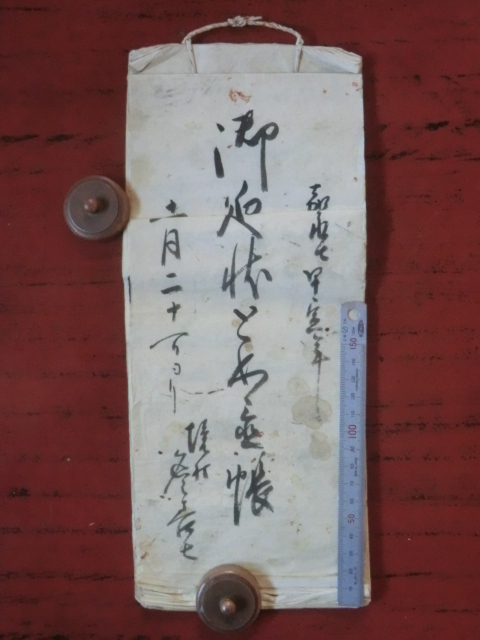 信濃高遠藩領東境村(伊那部村)古文書●嘉永７年(1854)　御廻状と如置帳　１５丁　伊那郡　現在の伊那市　250111