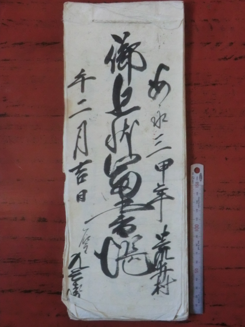 信濃高遠藩領荒井村古文書●安永３年(1774)　御廻状留書帳　３９丁　伊那郡　現在の伊那市付近　250114