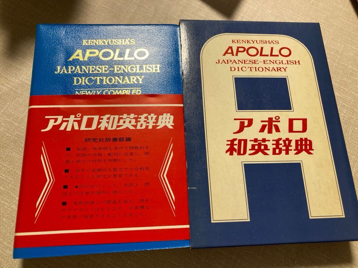 希少未使用　帯付き　アポロ和英辞典　研究社