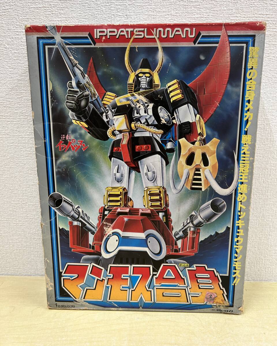 現状品・欠品有り】:マンモス合身 逆転イッパツマン 現状品・欠品有り】:マンモス合身 逆転イッパツマン