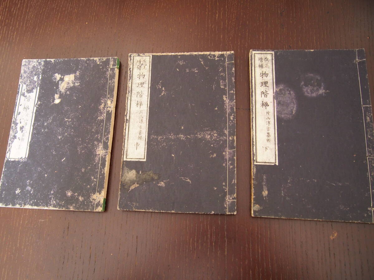 改正増補　物理階梯　片山淳吉　著　上・中・下巻　三冊揃　明治11年刊　物理　教科書　物理図解　和書