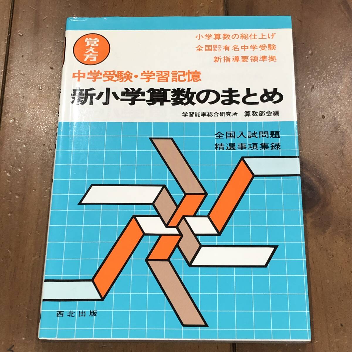 覚え方 中学受験・学習記憶　新小学算数のまとめ　学習能率総合研究所　算数部会編　全国入試問題精選事項集録　西北出版　【93】