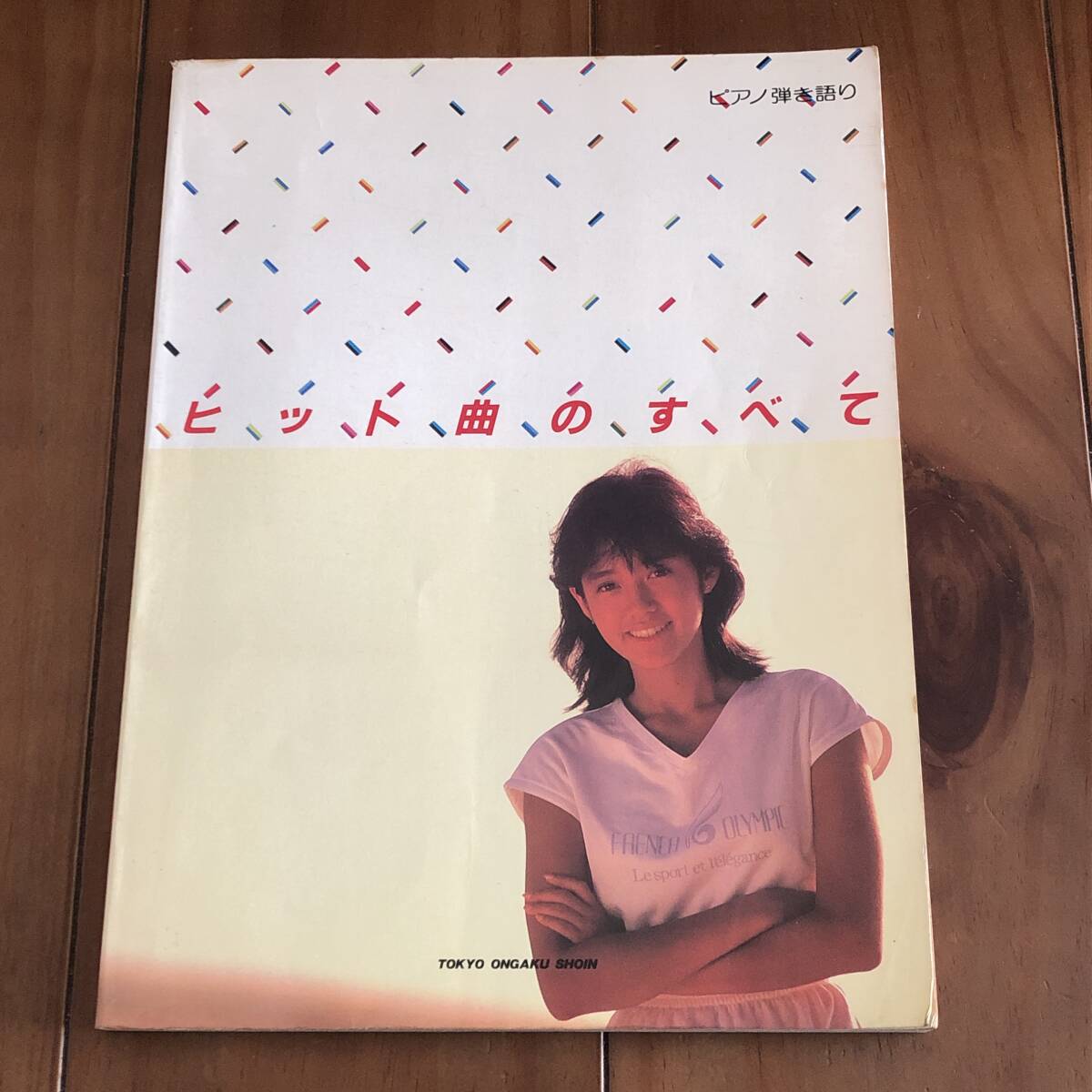 ピアノ弾き語り　ヒット曲のすべて　東京音楽書院　【93】