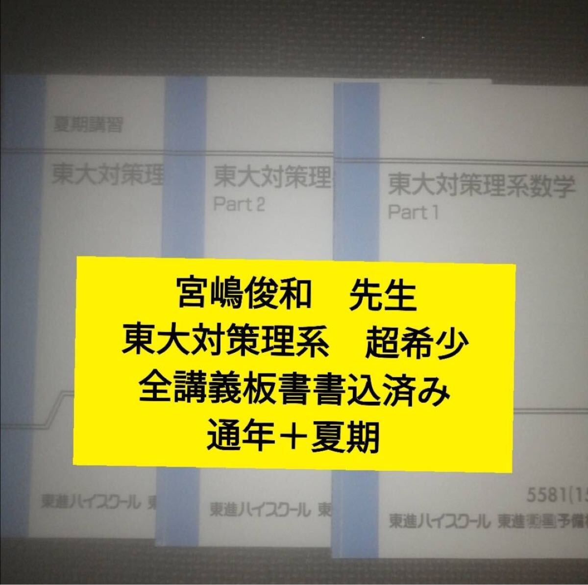 東進テキスト 東大対策理系数学 通年＆夏期 宮嶋俊和　東進ハイスクール（代々木ゼミナール 代ゼミ 河合塾 駿台 鉄緑会に並ぶ予備校）