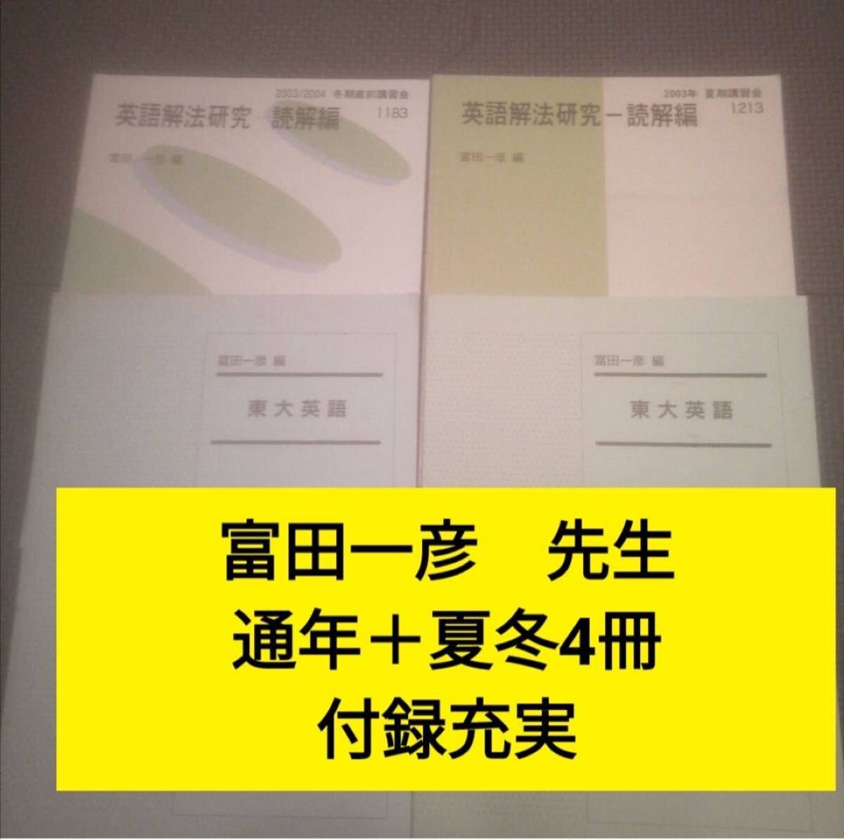 代ゼミテキスト　富田一彦　東大英語　通年一学期二学期　英語解法研究　読解編　夏期冬期直前講習会　代々木ゼミナール　2003年