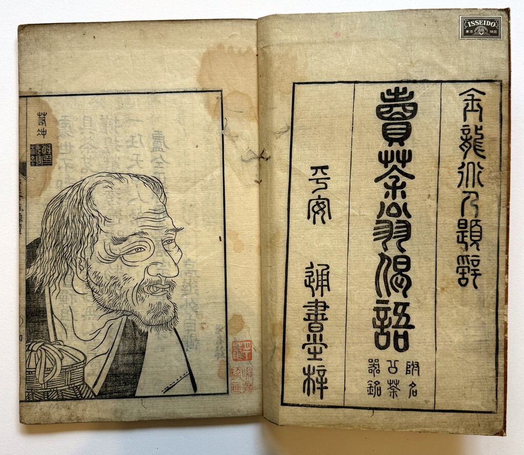 売茶翁偈語　無住編・梅山校　通書堂　細野忠陳自筆識語　宝暦13年・1763年梅山識　附名公茶器銘　替表紙　江戸和本　売茶翁肖像画
