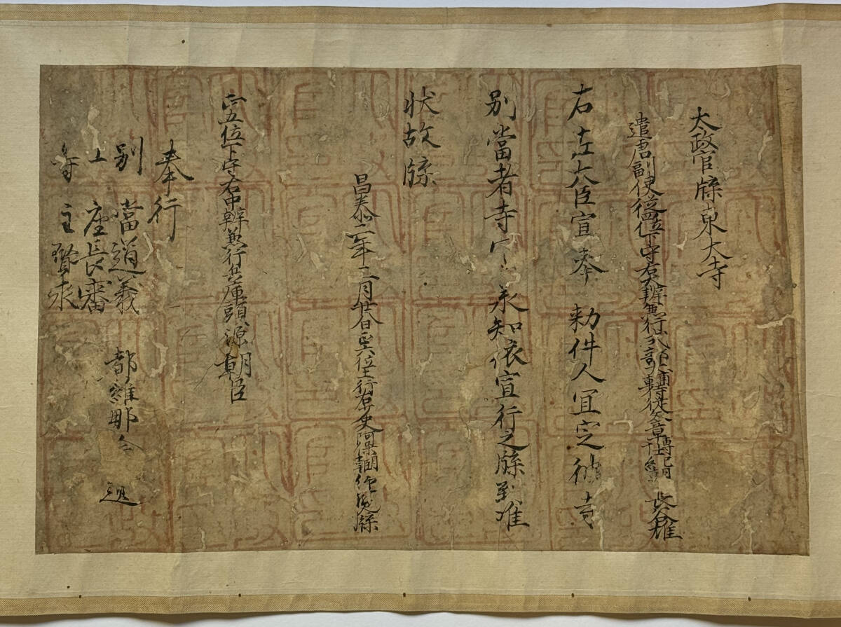 太政官牒東大寺紀長谷雄　昌泰二年・899年　最後の遣唐副使　太政官印平安初期古文書古記録古写　菅原道真　藤原時平　宇多上皇　醍醐天皇