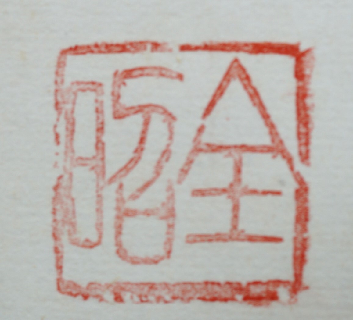 ■壱■瑞巌五云筆 加藤隆芳【獨(dú)坐】紙本 橫物 茶掛 國(guó)寶瑞巌寺 妙心寺塔頭蟠桃院住職 共箱 真作保証■