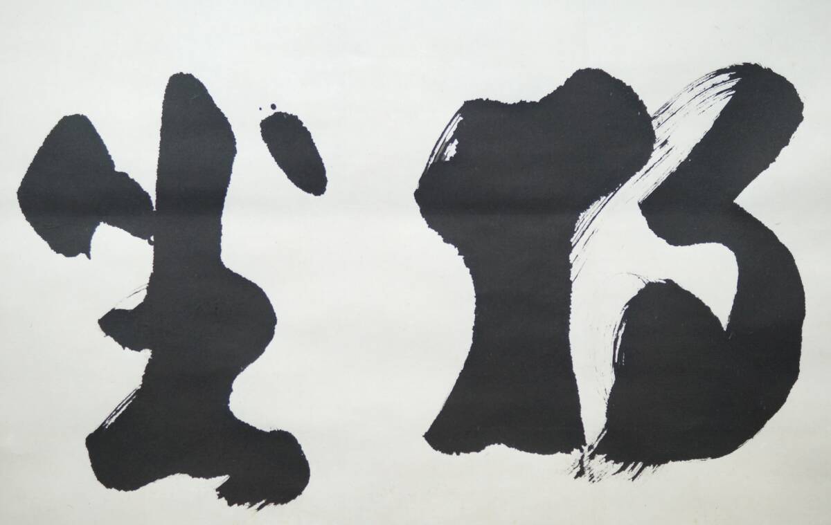 ■壱■瑞巌五云筆 加藤隆芳【獨(dú)坐】紙本 橫物 茶掛 國(guó)寶瑞巌寺 妙心寺塔頭蟠桃院住職 共箱 真作保証■