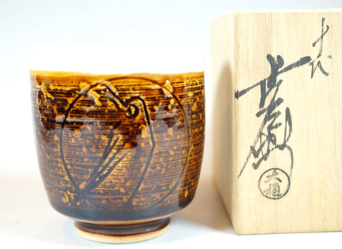 ■壱■十代 大樋長左衛(wèi)門①大樋年朗 飴釉 鳥文湯呑 二客//十一代 大樋長左衛(wèi)門/大樋年雄 酒器?盃 共箱 作歴書付 真作保証■
