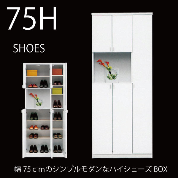 ♭ 玄関収納 白 幅75 下駄箱 シューズボックス 完成品 ホワイト ハイシューズBOX 国産 モダン