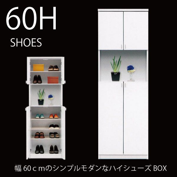 ♭ 玄関収納 幅60cm 白 下駄箱 ハイタイプ シューズボックス ♭ 玄関収納 幅60cm 白 下駄箱 ハイタイプ シューズボックス