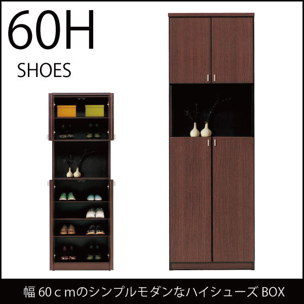 ♭ 玄関収納 下駄箱 シューズボックス 60H 完成品 ハイタイプ ♭ 玄関収納 下駄箱 シューズボックス 60H 完成品 ハイタイプ