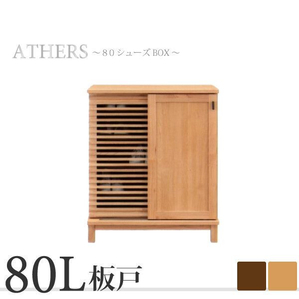 ♭ ブラウン 下駄箱 シューズボックス 収納 靴箱 幅80 引き戸 フリーボード おしゃれ 完成品 格子 ルーバー 大川家具