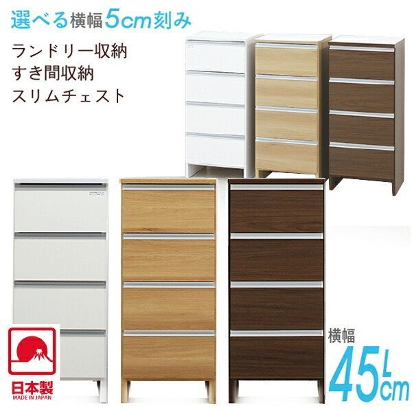 幅45cm ブラウン色 ロータイプ ランドリーチェスト すきま収納 洗面所 収納 完成品 収納家具 スリム収納 送料無料