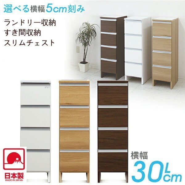 幅30cm ナチュラル色 ロータイプ ランドリーチェスト すきま収納 洗面所 収納 完成品 収納家具 スリム収納 送料無料