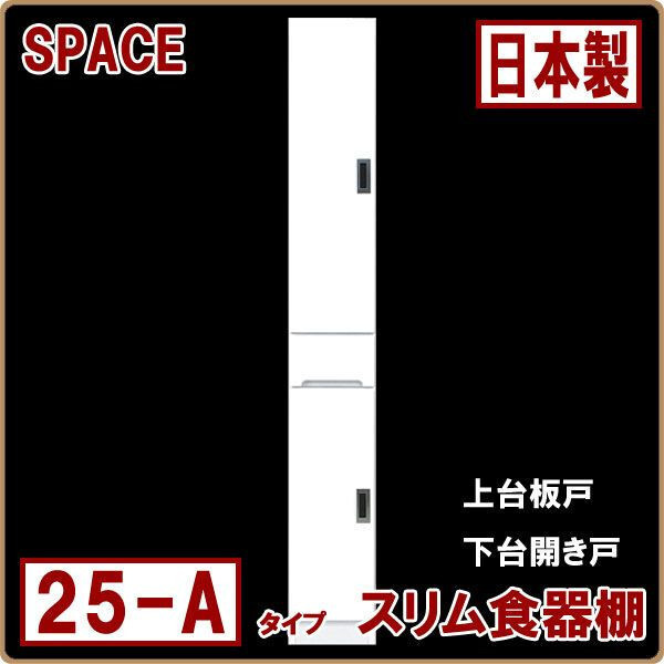 ◆ 食器棚 隙間家具 すき間収納 幅25cm ホワイト 完成品 コンパクト おしゃれ 艶あり 国産