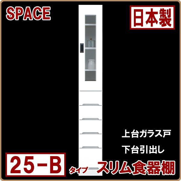 ◆ホワイト 食器棚 隙間家具 幅25cm 完成品 白 艶あり 光沢あり 開き戸 引き出し付き 大川家具