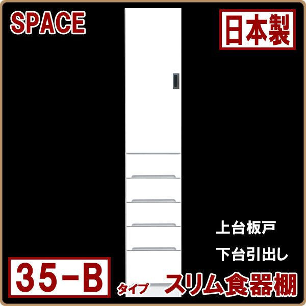 ◆ ホワイト すき間収納 幅35cm 白 食器棚 完成品 すき間 おしゃれ コンパクト 日本製
