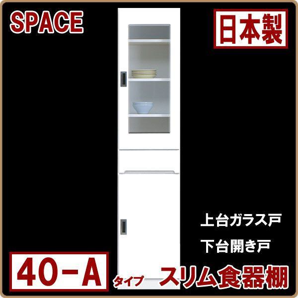◆ ホワイト 幅40cm 食器棚 すき間収納 完成品 白 スリム 光沢あり 艶あり おしゃれ