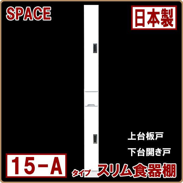 ◆ 食器棚 すき間収納 幅15cm 完成品 ホワイト 白 光沢 艶あり コンパクト 日本製 おしゃれ