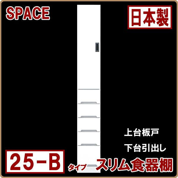 ◆ホワイト 食器棚 隙間家具 幅25cm 白 艶あり 完成品 おしゃれ 開き戸 引出付き スリム コンパクト 大川家具