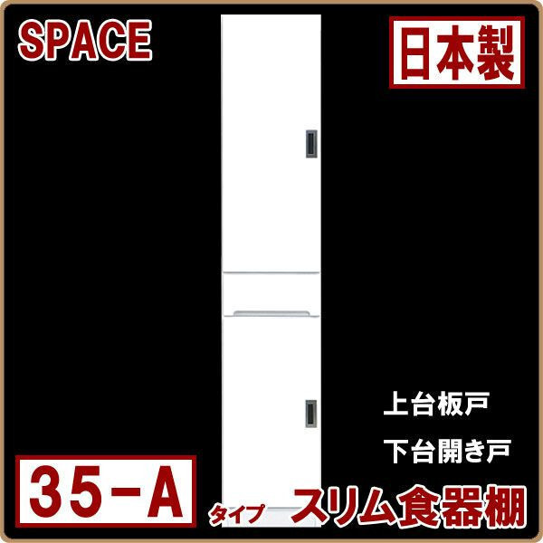 ◆ ホワイト 食器棚 幅35cm 完成品 隙間収納 白 艶あり すき間 コンパクト モダン 大川家具