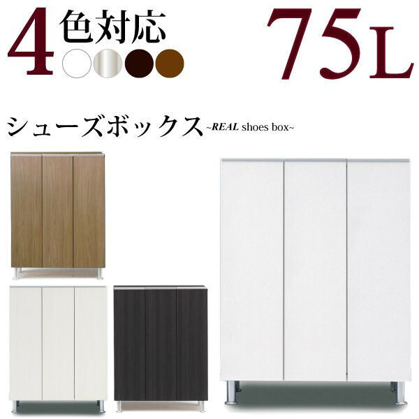 ♭　ダークブラウン シューズボックス 下駄箱 収納 完成品 幅75cm