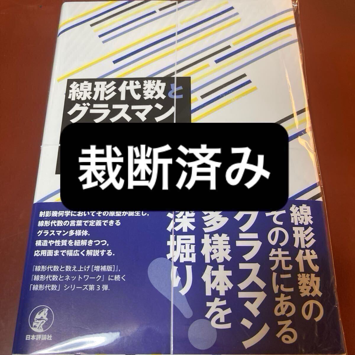 線形代数とグラスマン多様体
