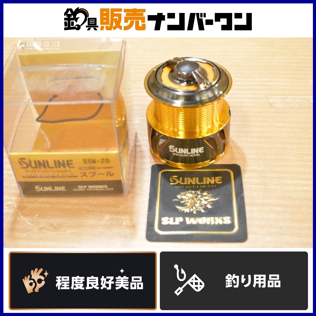 サンライン スペシャリスト SSM-20 スプール SLPワークス サンライン スペシャリスト SSM-20 スプール SLPワークス