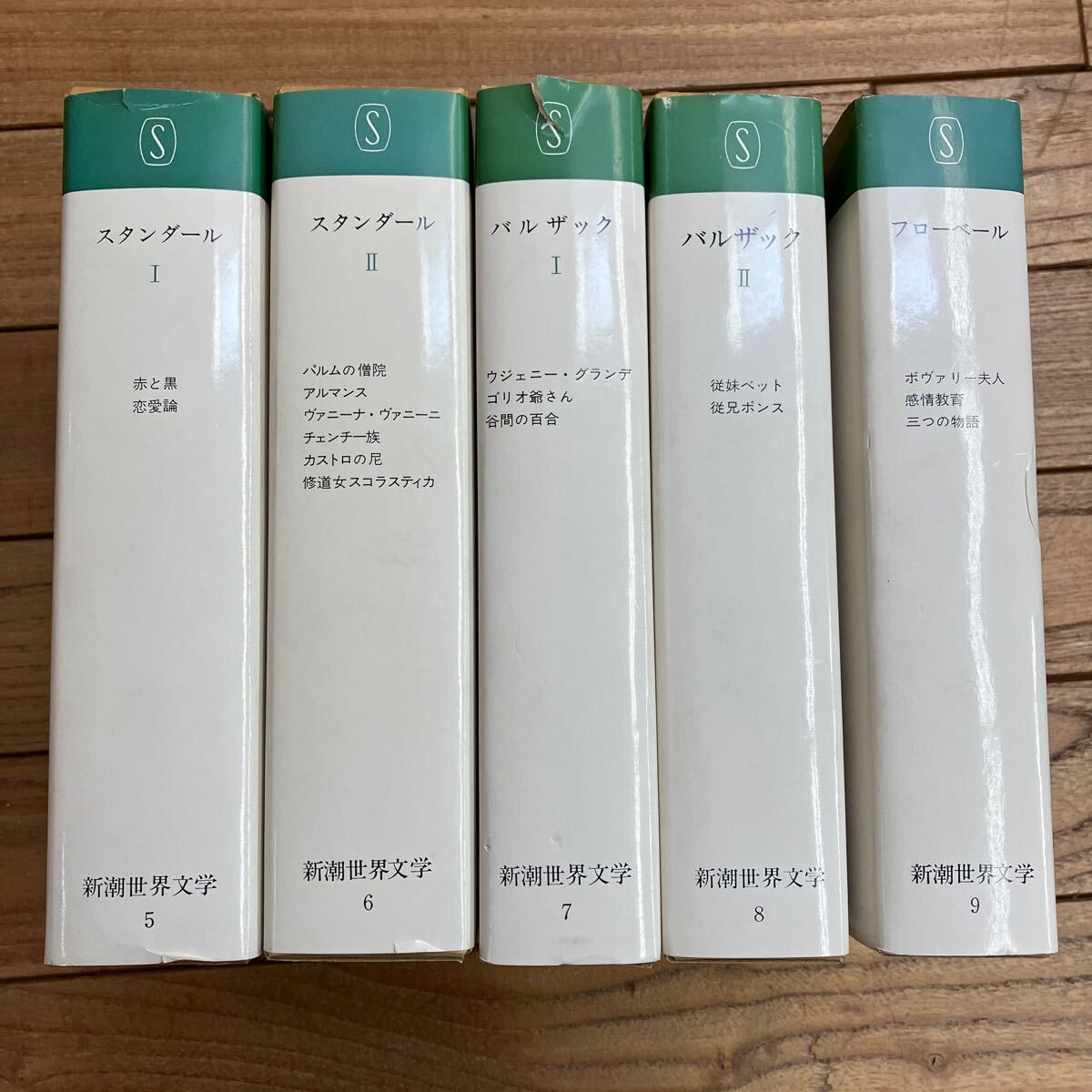 Z-ш/ 新潮世界文学 不揃い5冊まとめ 新潮社 バルザック スタンダール フローベール 従妹ベット 従兄ポンス 赤と黒 恋愛論 感情教育 他
