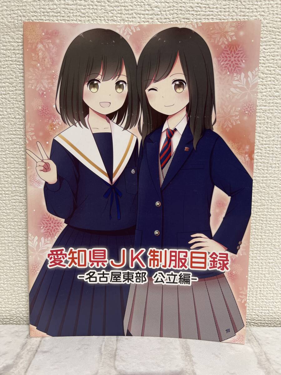 JK 愛知 Yahoo!オークション - 男性向 一般 同人誌 愛知県JK制服目録 ~名古屋...