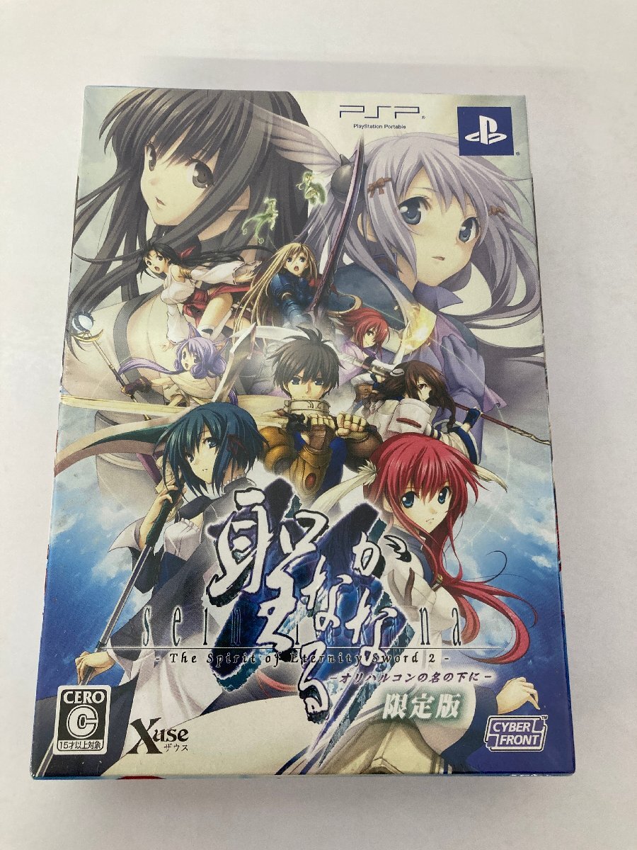 (未開封品) PSP 「聖なるかな -オリハルコンの名の下に- 限定版」　プレイステーションポータブル ソフト
