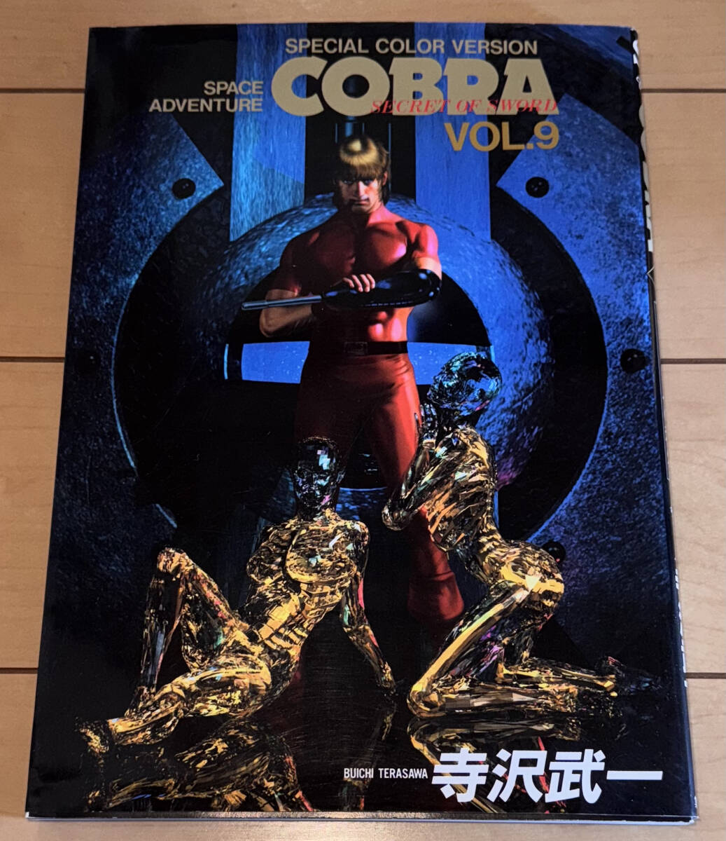 ☆【COBRA】コブラ VOL.9 ソード人の秘密 フルカラーB5判 寺沢武 ☆【COBRA】コブラ VOL.9 ソード人の秘密 フルカラーB5判 寺沢武