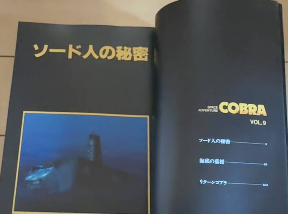 ☆【COBRA】コブラ VOL.9 ソード人の秘密 フルカラーB5判 寺沢武 ☆【COBRA】コブラ VOL.9 ソード人の秘密 フルカラーB5判 寺沢武