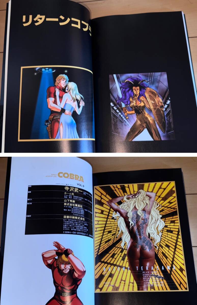 ☆【COBRA】コブラ VOL.9 ソード人の秘密 フルカラーB5判 寺沢武 ☆【COBRA】コブラ VOL.9 ソード人の秘密 フルカラーB5判 寺沢武