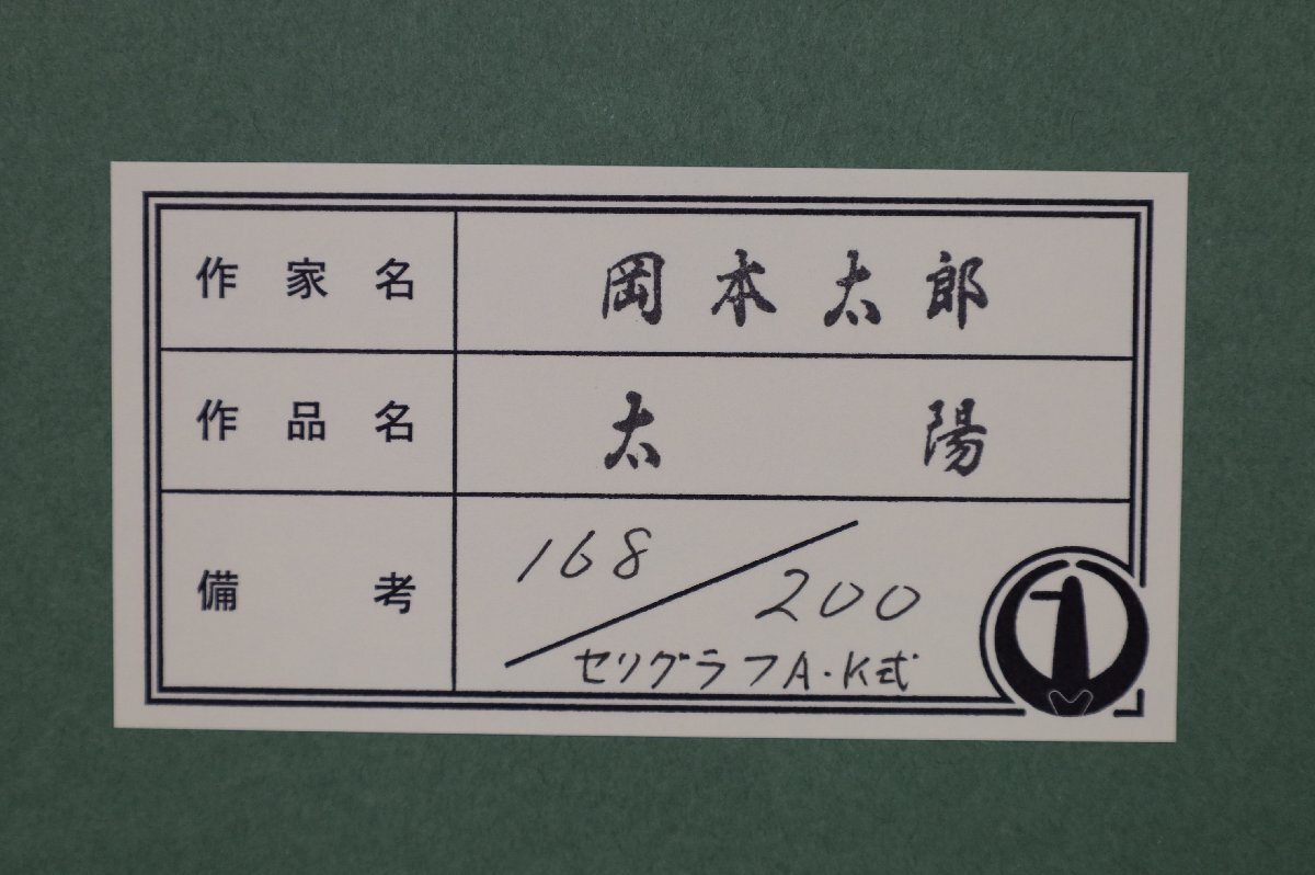 美品】 岡本太郎 版上サイン 「太陽」 限定200部 太陽の塔 大阪 美品】 岡本太郎 版上サイン 「太陽」 限定200部 太陽の塔 大阪