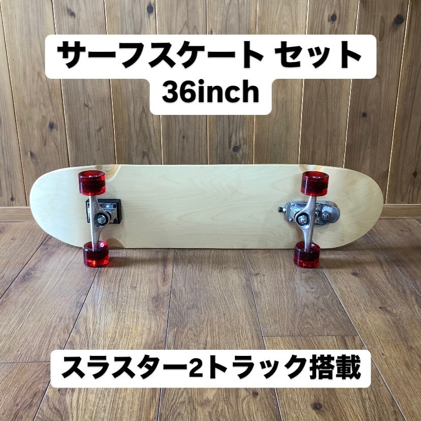 サーフスケートボード スラスター２搭載■コンプリートセット NATURAL■36インチ■サーフィン ロングスケートボード■yow gravity carver