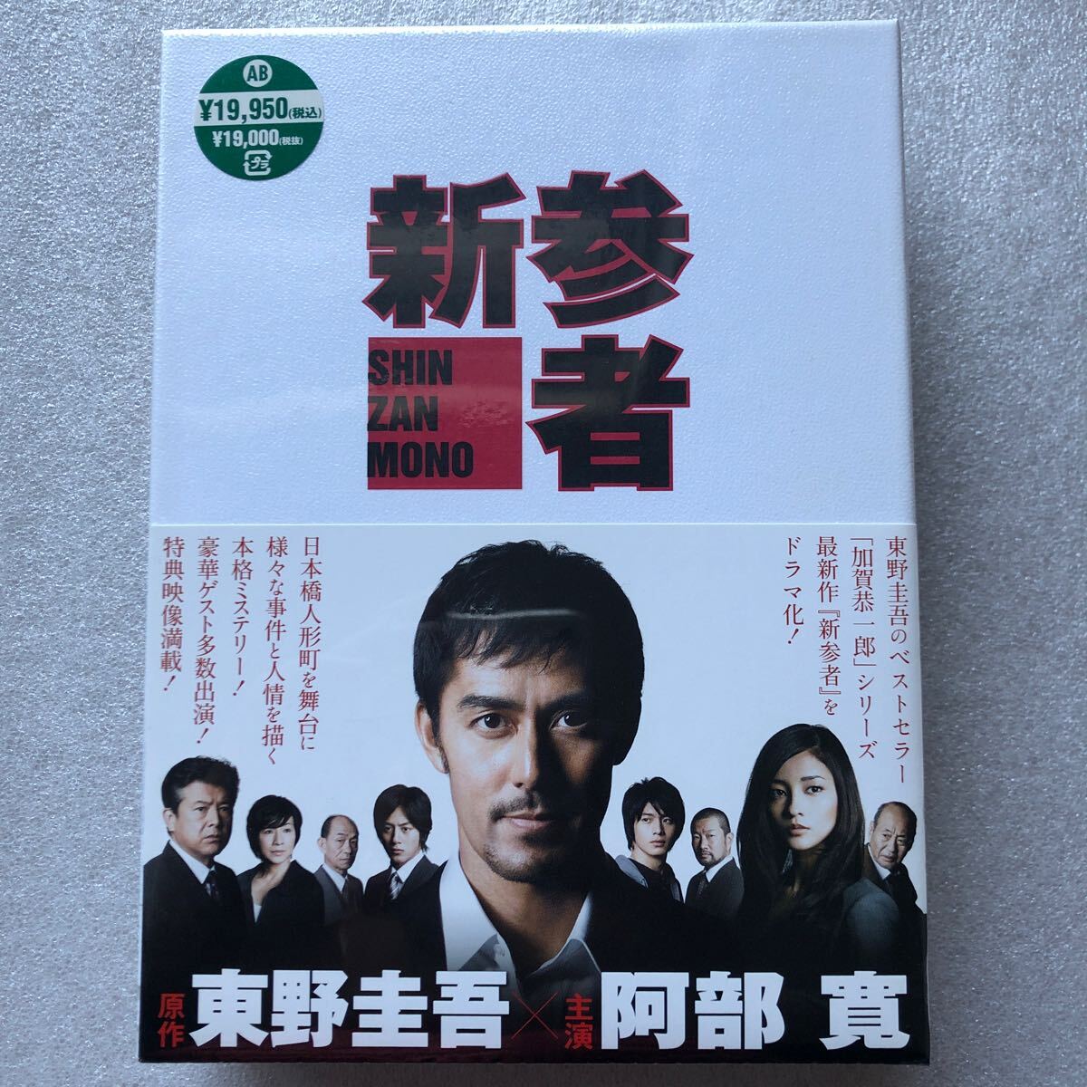 【新品未開封 貴重品 DVD BOX 特集】新参者 阿部寛 黒木メイサ 東野圭吾 激レア 入手困難 セル版 他多数出品中 【新品未開封 貴重品 DVD BOX 特集】新参者 阿部寛 黒木メイサ 東野圭吾 激レア 入手困難 セル版 他多数出品中