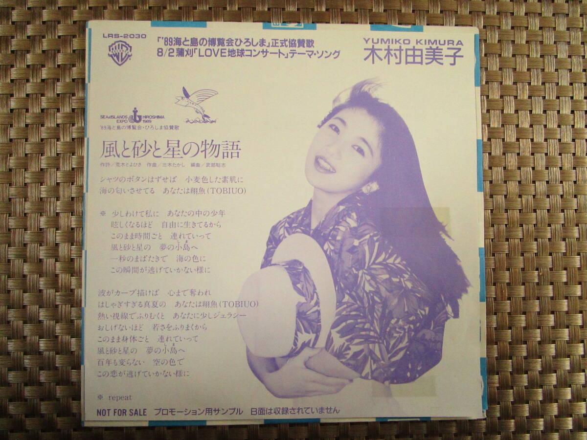 激レア!!木村由美子 非売品 EPレコード「風と砂と星の物語」A-cha/'89海と島の博覧会ひろしま/広島